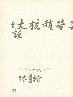 t大校赵若芸小说