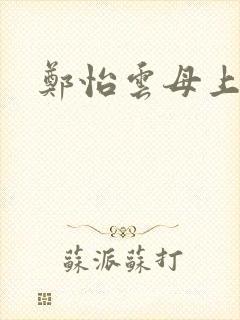 郑怡云母上攻略