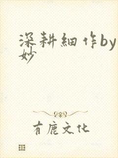 深耕细作by妙妙