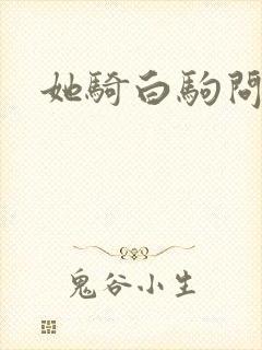 她骑白驹问流年