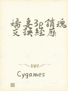 娇妻3p销魂的交换经历