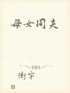 母女同夫