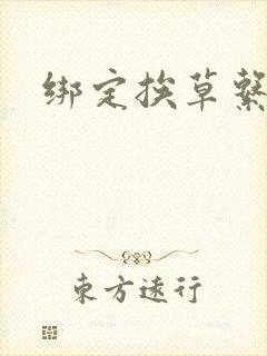 绑定挨草系统后封面