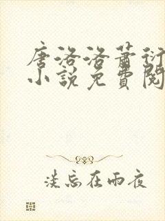 唐洛洛萧衍算命小说免费阅读封面