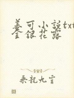 姜可小说txt金银花露