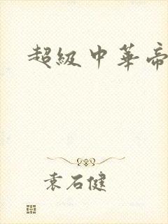 超级中华帝国
