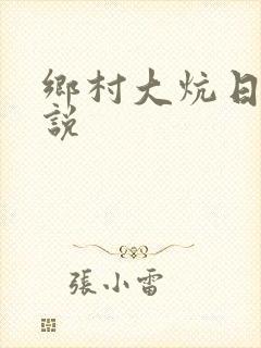 乡村大炕日b小说