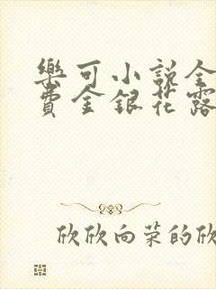 乐可小说全文免费金银花露