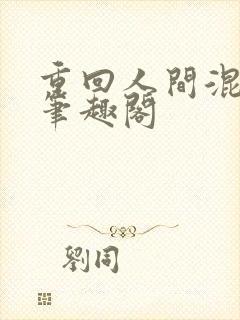 重回人间混几年笔趣阁