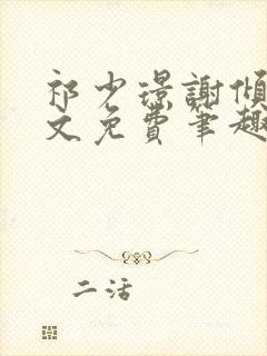 祁少璟谢倾黎全文免费笔趣阁