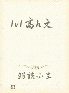 1v1高h文