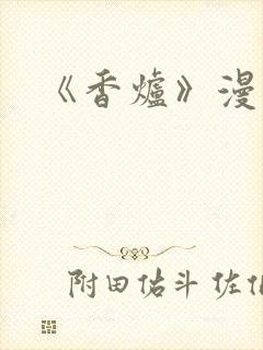《香炉》漫画版