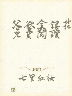 父欲金银花全文免费阅读