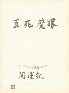 直死魔眼