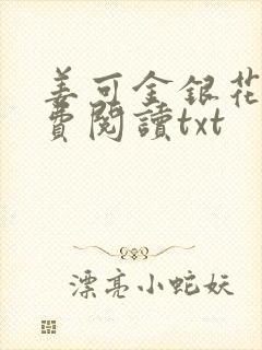 姜可金银花露免费阅读txt