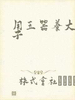 用玉器养大的皇子