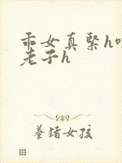 乖女真紧h嘶爽老子h