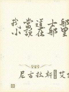 我当道士那些年小说在那里更新