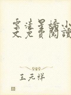 云淡星娇小说全文免费阅读