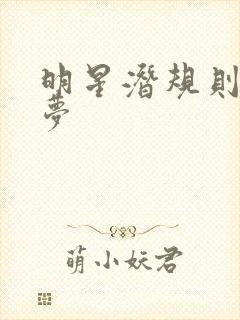 明星潜规则之皇梦