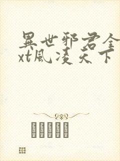 异世邪君全本txt风凌天下