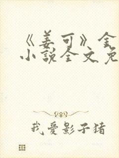 《姜可》金银花小说全文免费阅读封面