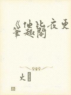 《他比夜更黑》笔趣阁