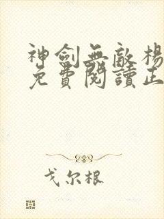 神剑无敌杨小天免费阅读正版