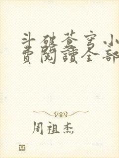 斗破苍穹小说免费阅读全部