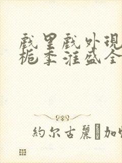 戏里戏外现场林栀季淮盛全文免费阅读