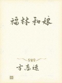福林和娘