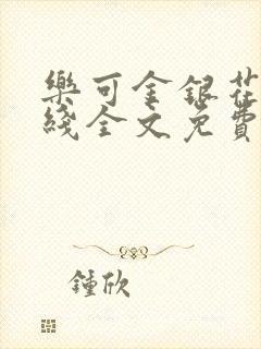 乐可金银花露在线全文免费阅读