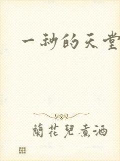 一秒的天堂封面