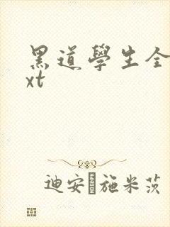 黑道学生全集txt