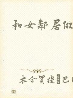 和女邻居做爰4封面