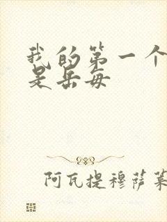 我的第一个女人是岳每