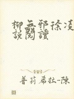 柳无邪徐凌雪小说阅读