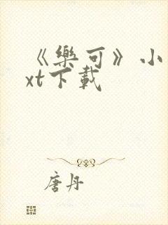 《乐可》小说txt下载封面