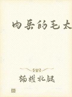 肉岳的毛太浓了