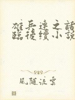 雄兵连之诸天降临后续小说