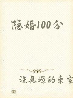 隐婚100分