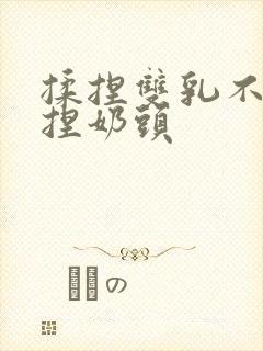 揉捏双乳不停揉捏奶头