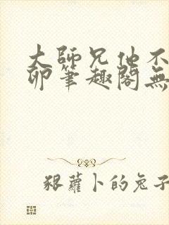 大师兄他不停产卵笔趣阁无弹窗封面