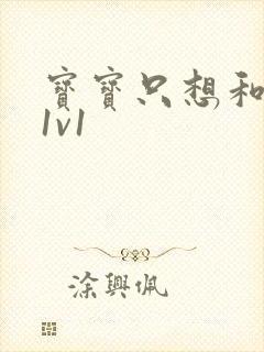 宝宝只想和你睡1v1封面