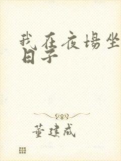 我在夜场坐台的日子