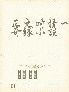 正文畸情～内裤奇缘小说