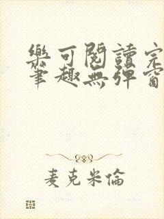 乐可阅读完整版笔趣无弹窗下载