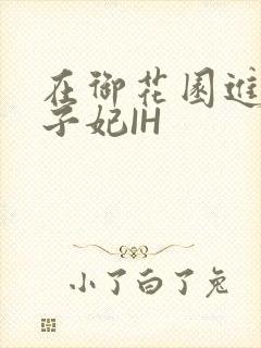 在御花园进入太子妃IH