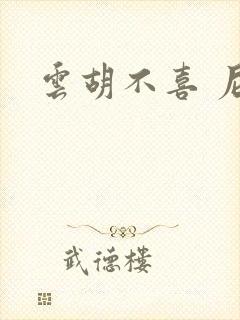 云胡不喜 尼卡封面