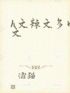 h文辣文多肉短文